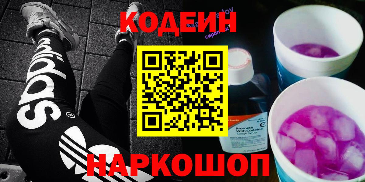 Codein Purple Drank  Вход с VPN  Канск 